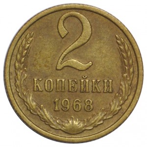 2 копейки 1968 года